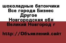 шоколадные батончики - Все города Бизнес » Другое   . Новгородская обл.,Великий Новгород г.